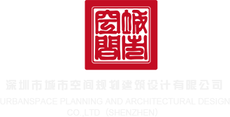 俺去拉操操深圳市城市空间规划建筑设计有限公司